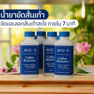ขัดออกไวมาก!! ACG-5 น้ำยาขัดส้นเท้า ขจัดเซลล์ผิวหยาบบริเวณส้นเท้า สำหรับใช้เองและงานสปามืออาชีพ