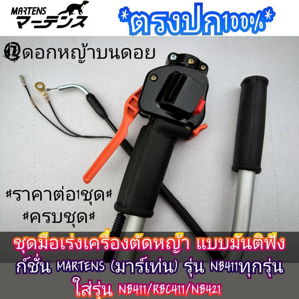 ชุดมือเร่งเครื่องตัดหญ้า แบบมันติฟังก์ชั่น MARTENS (มาร์เท่น) รุ่น NB411ทุกรุ่นและใส่รุ่นNB411/RBC41