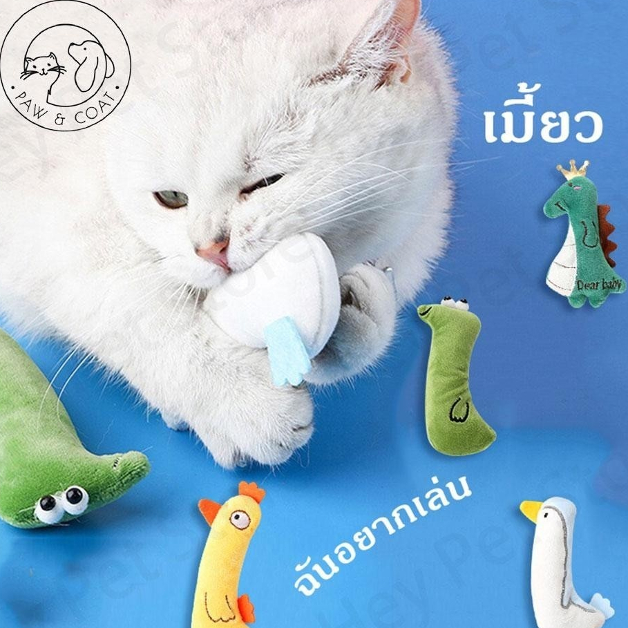 ของเล่นสําหรับสัตว์เลี้ยง ตุ๊กตาแคทนิป มีแคทนิปในตัว ของเล่นแมว กัญชาแมว ตุ๊กตาสัตว์เลี้ยง แคทนิป หลากหลายรุ่นให้เลือก