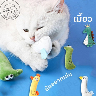 ของเล่นสําหรับสัตว์เลี้ยง ตุ๊กตาแคทนิป มีแคทนิปในตัว ของเล่นแมว กัญชาแมว ตุ๊กตาสัตว์เลี้ยง แคทนิป หลากหลายรุ่นให้เลือก