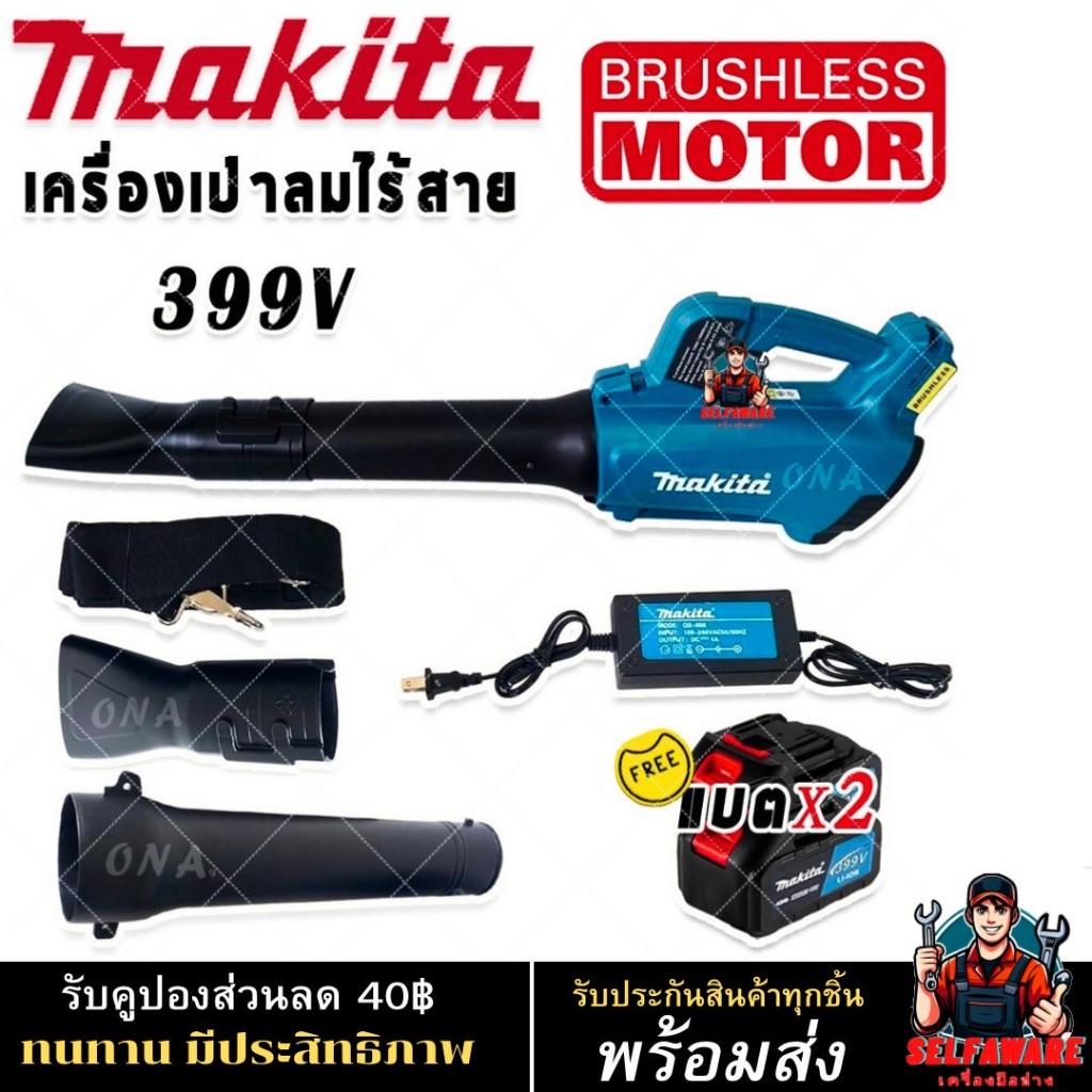 Makita เครื่องเป่าใบไม้ไร้สาย 399V AAA