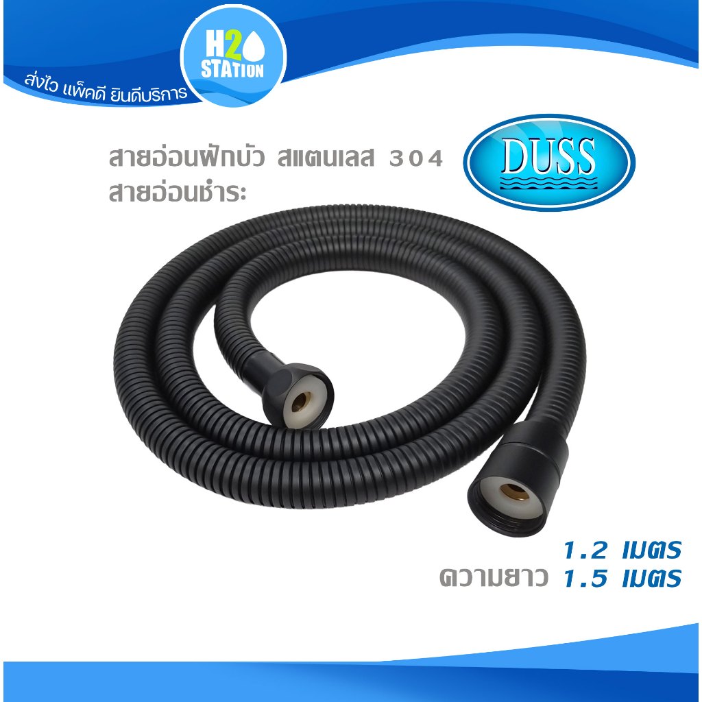 สายอ่อนฝักบัวสแตนเลส 304 สีดำ DUSS 1/2 นิ้ว (4หุน) 1.2 และ 1.5 เมตร สายชำชะ