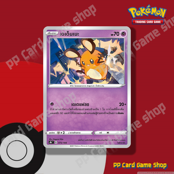 เดเด็นเนะ (S8b T E 073/184 C/SD) พลังจิต ชุดวีแมกซ์ไคลแมกซ์ การ์ดโปเกมอน (Pokemon Trading Card Game)