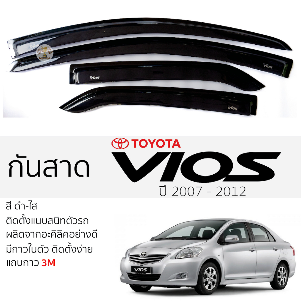 กันสาด TOYOTA VIOS ปี 2007 - 2012 สีดำใส(สีชา) ตรงรุ่น โตโยต้า วีออส vios พร้อมกาว 2หน้า 3Mแท้ ติดตั