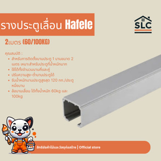 Hafele รางประตูเลื่อน (60/100Kg) รางประตู ประตูบานเลื่อน