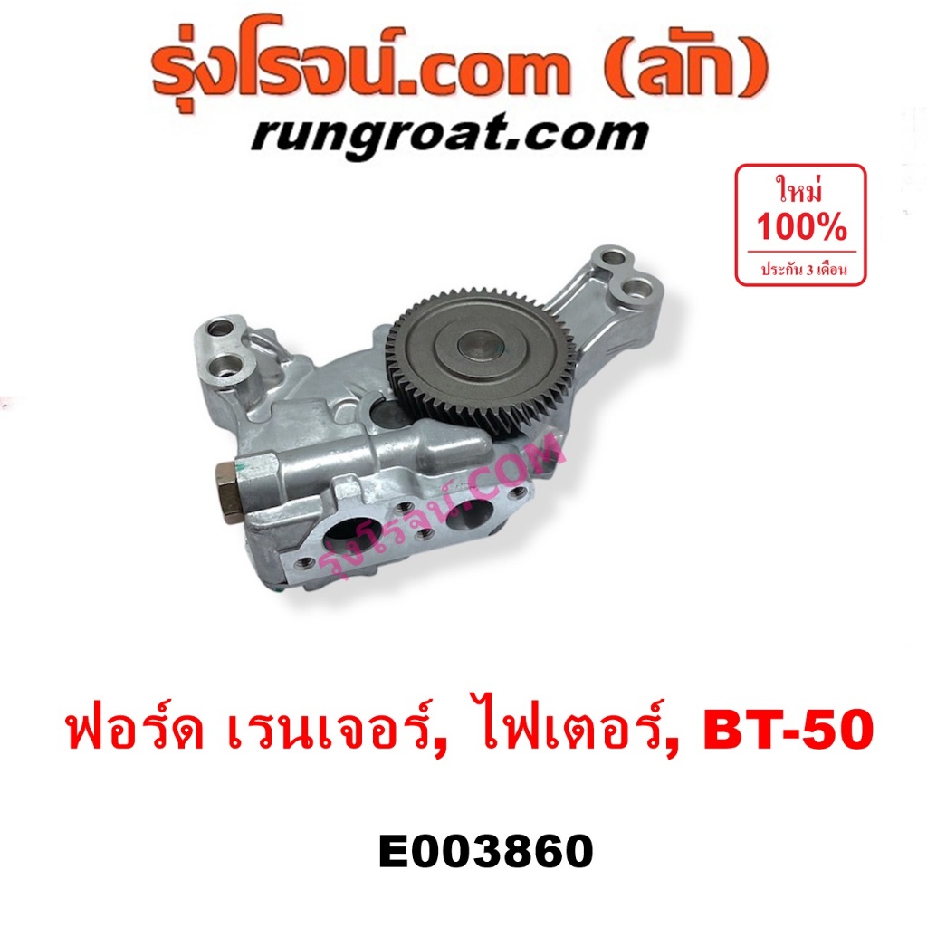 E003860 ปั๊มน้ำมันเครื่อง ฟอร์ด เรนเจอร์ WL ดูราทอร์ค FORD RANGER มาสด้า บีที 50 ไฟเตอร์ 97 MAZDA BT50 FIGHTER WL W9 WE