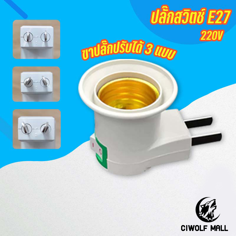 Ciwolf Mall ขั้วเสียบปลั๊ก E27 ตัวปลั๊กสามารถปรับขาเสียบได้ ใช้กับหลอดไฟขั้วE27 ใช้ไฟบ้าน220V
