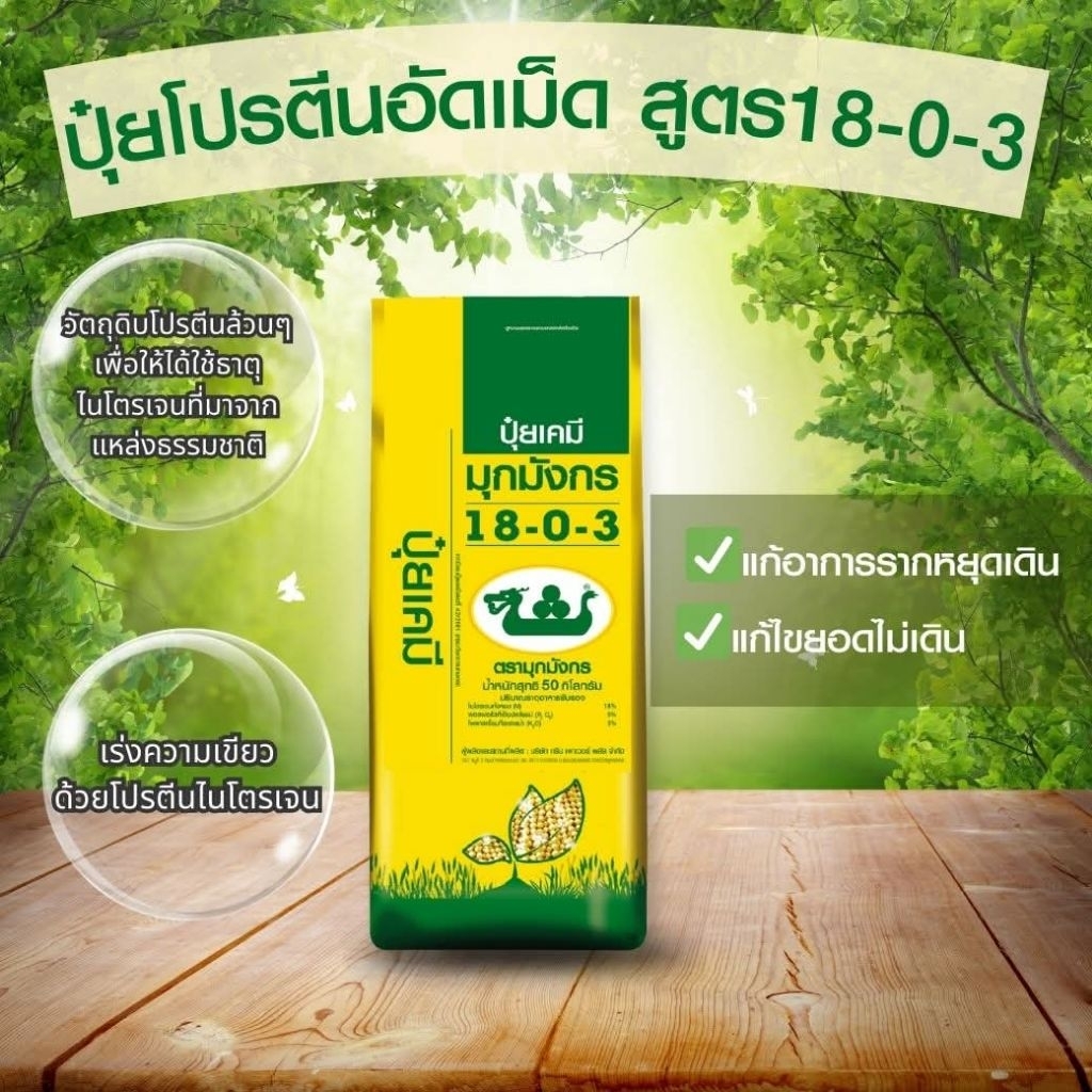 ปุ๋ยมักมังกร 18-0-3 ปุ๋ยโปรตีนรูปแบบอัดเม็ด บำรุงดิน ขนาด 50 กก.
