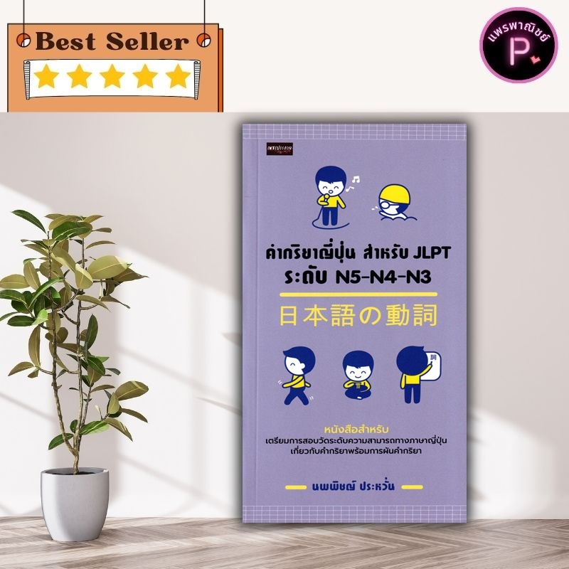 หนังสือ คำกริยาญี่ปุ่น สำหรับ JLPT ระดับ N5-N4-N3 : การใช้ภาษาญี่ปุ่น ภาษาญี่ปุ่น คู่มือสอบวัดระดับภ