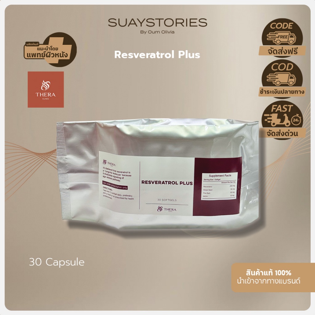 Resveratrol Plus สารสกัดจากองุ่นแดง ต้านอนุมูลอิสระ ชะลอวัย บำรุงผิว ลดริ้วรอย บำรุงหัวใจ ป้องกันความเสื่อม ของแท้ 100 %