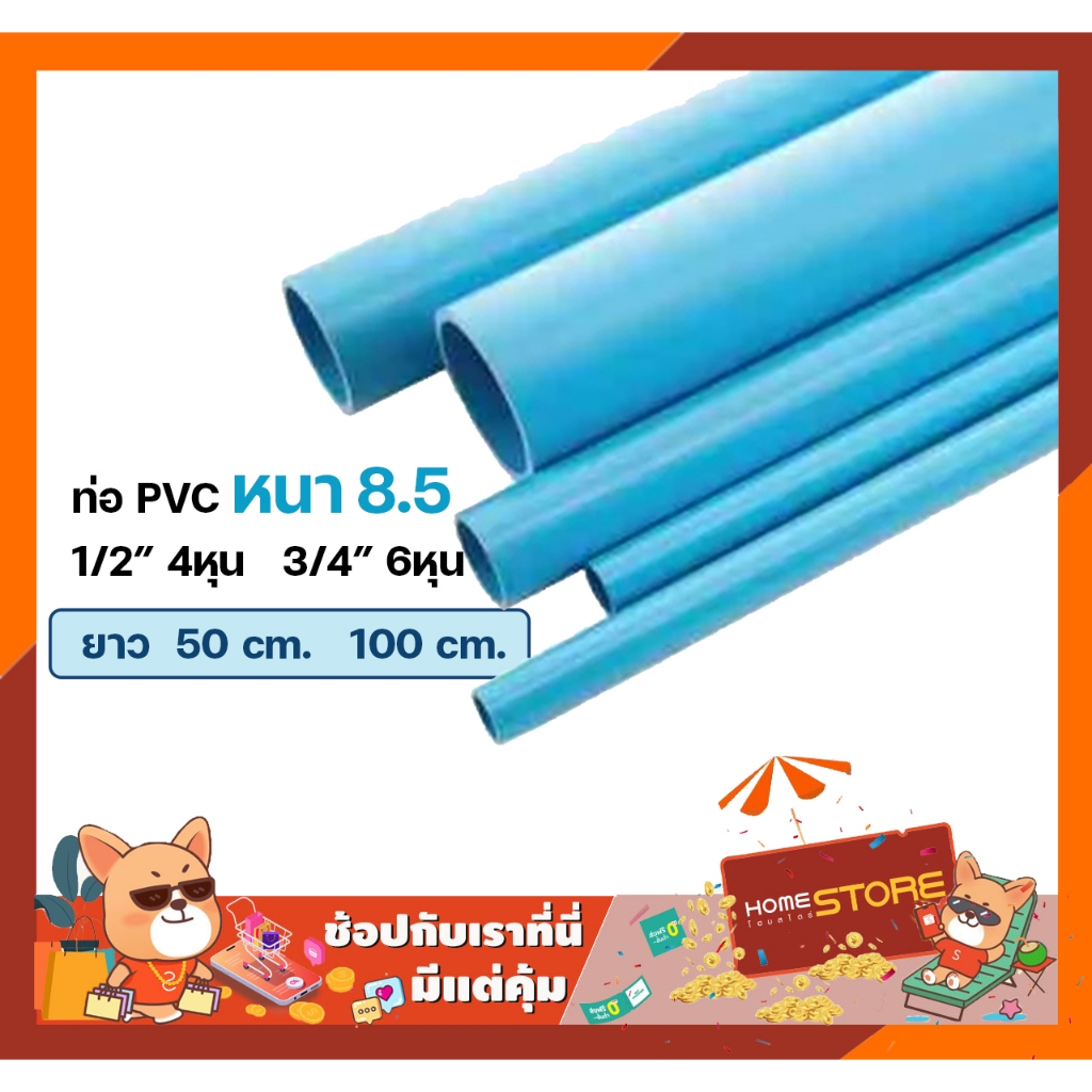 ท่อ PVC พีวีซี ขนาด 1/2" (4 หุน) และ 3/4" (6 หุน) ท่อน้ำประปา  ท่อน้ำ