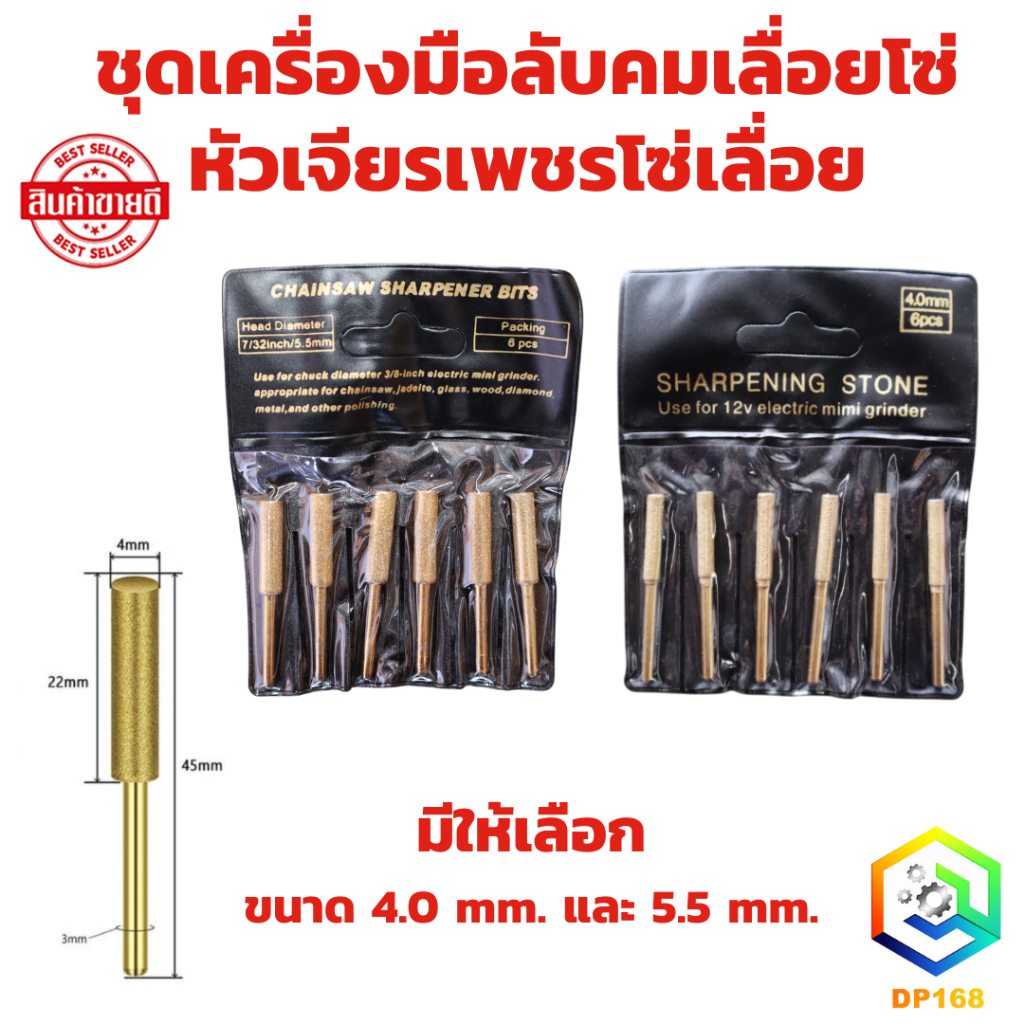 ชุดเครื่องมือลับคมเลื่อยโซ่ ขนาด 4.0 mm. และ 5.5 mm. หัวเจียรเพชรโซ่เลื่อย หัวเจียรทรงกระบอก