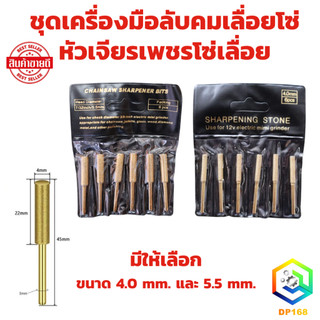 ชุดเครื่องมือลับคมเลื่อยโซ่ ขนาด 4.0 mm. และ 5.5 mm. หัวเจียรเพชรโซ่เลื่อย หัวเจียรทรงกระบอก
