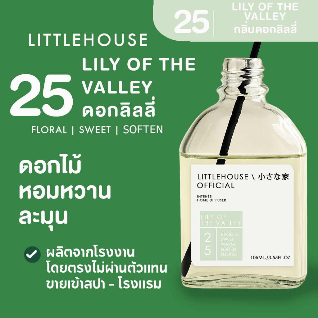 Littlehouse - ก้านไม้หอมกระจายกลิ่นในบ้าน 105 ml สูตรเข้มข้น (Intense Fiber Diffuser) กลิ่น lilly-of