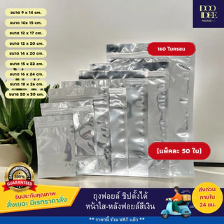 ถุงซิป หน้าใสหลังฟอยล์เงิน ตั้งได้ หนา 160 ไมครอน (แพ็คละ 50 ใบ)
