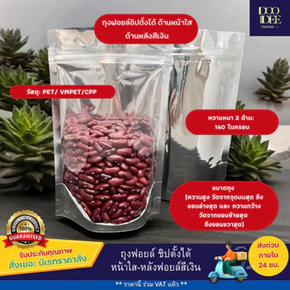 ถุงซิป หน้าใสหลังฟอยล์เงิน ตั้งได้ หนา 160 ไมครอน (แพ็คละ 50 ใบ)
