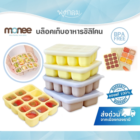 (ส่งด่วน) Monee บล็อคเก็บอาหารซิลิโคน
