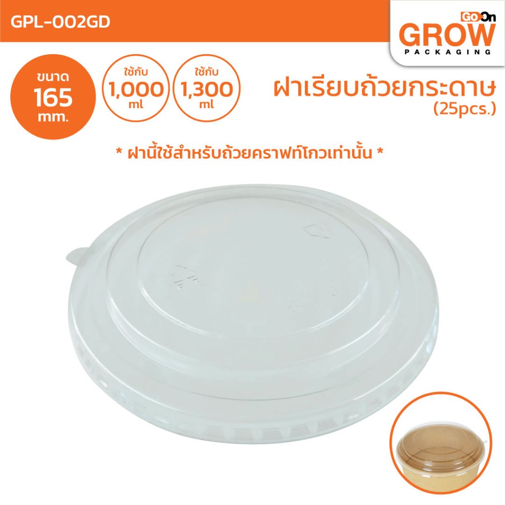 ฝาสำหรับถ้วยคราฟท์ GROW หลายขนาด