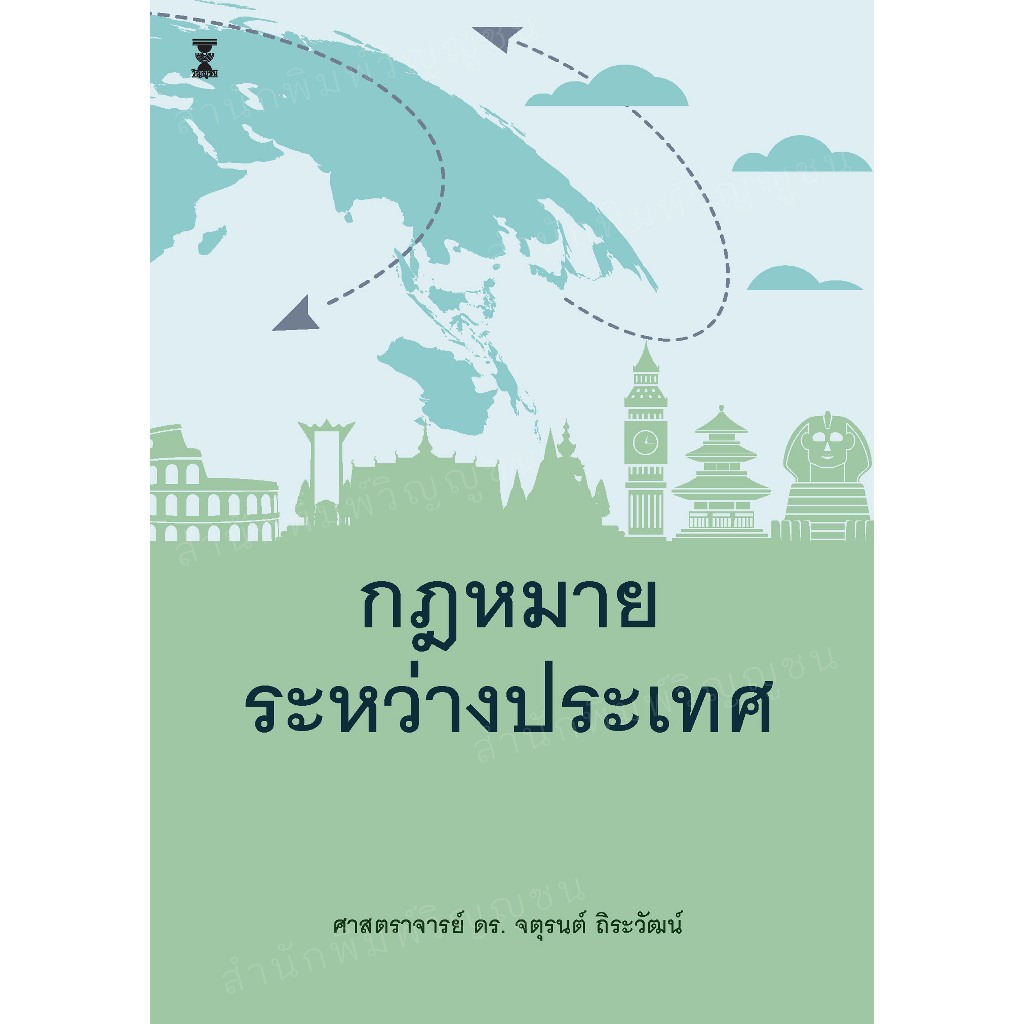 กฎหมายระหว่างประเทศ / ศาสตราจารย์ ดร.จตุรนต์  ถิระวัฒน์