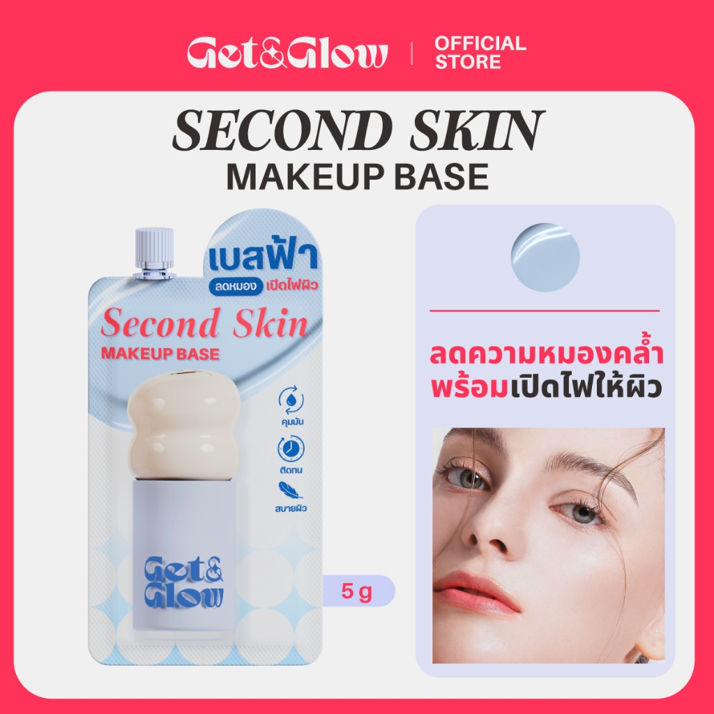 Get&Glow Second Skin Makeup Base -Sachet เมคอัพเบสเนื้อฟ้าบางเบา ปรับผิวให้สม่ำเสมออย่างเป็นธรรมชาติ