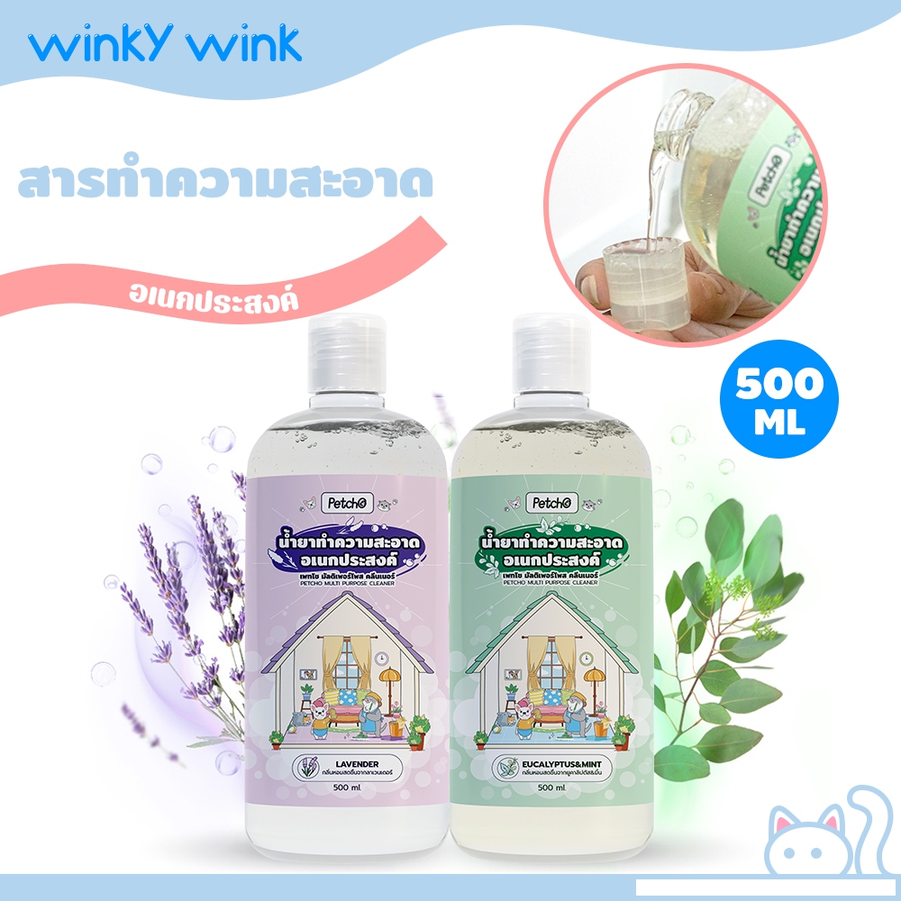 Winky Wink x Petcho น้ำยาทำความสะอาดอเนกประสงค์ 500ml  พร้อมกำจัดกลิ่น ถูพื้น ซักผ้าลดกลิ่นอับ ล้างห้องน้ำดับกลิ่น