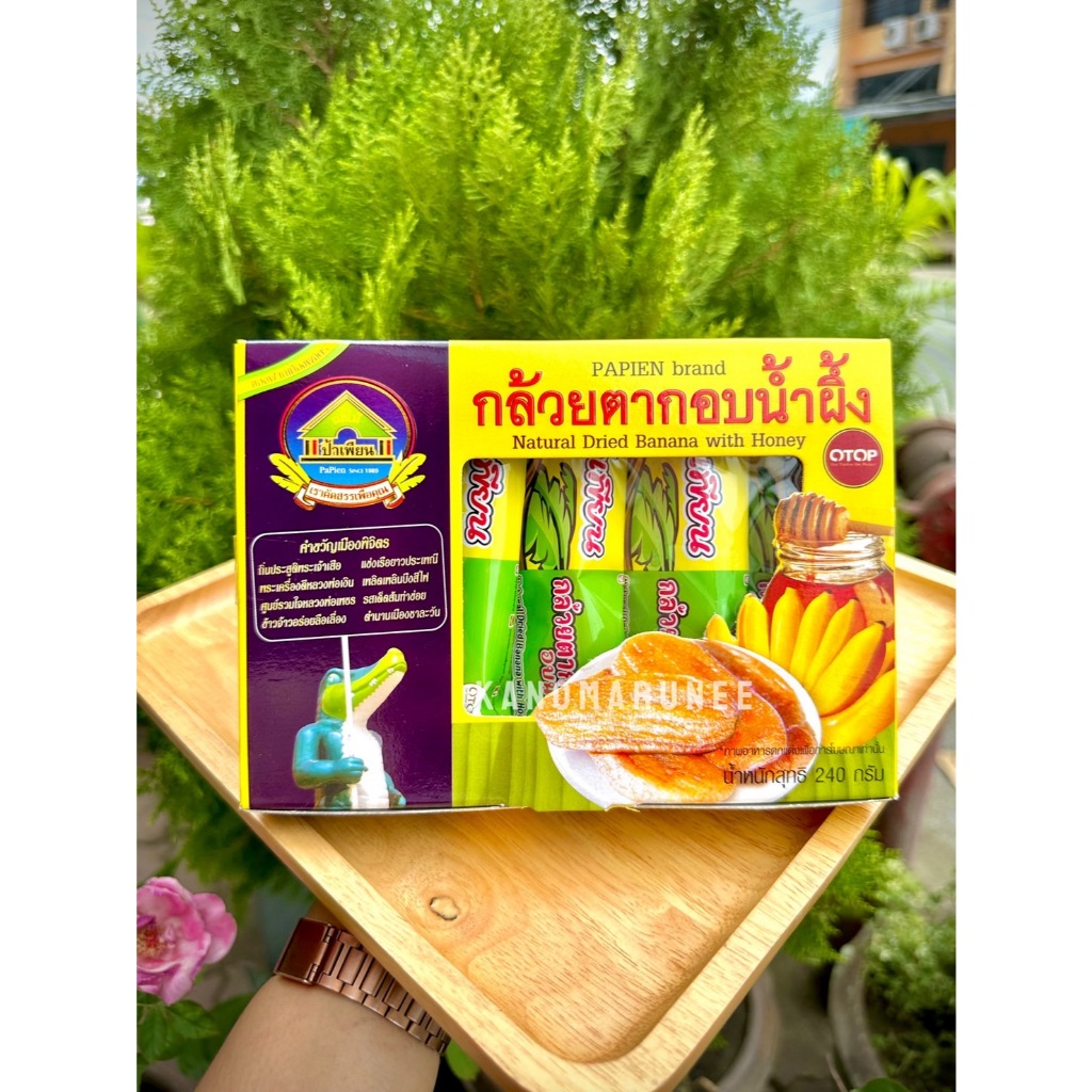 กล้วยตากป้าเพียน 240กรัม (แพ็คห่อแยกชิ้น) ยิ่งซื้อเยอะยิ่งถูก