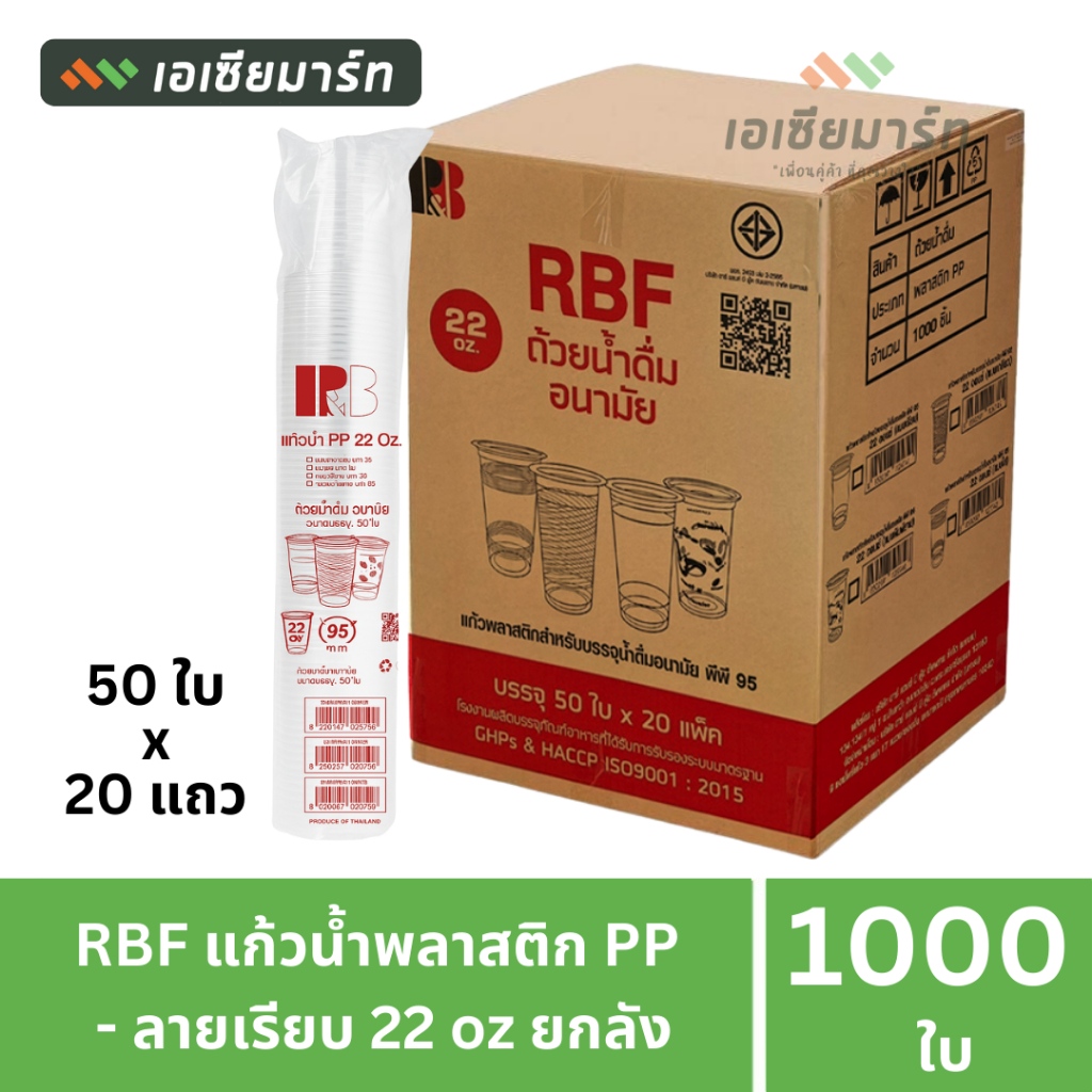 [ยกลัง]  RBF แก้วน้ำดื่มพลาสติก อนามัย เนื้อ PP หนา - ลายเรียบ 22 oz  95 มม. ( 20 แถว x 50 ใบ)