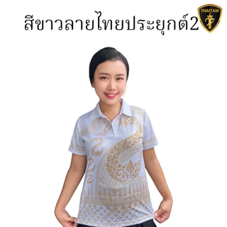 เสื้อโปโลสีขาวลายไทย มี4ลาย