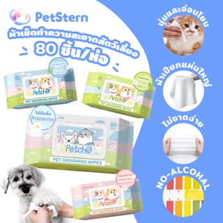 PetStern x Petcho Pet Wipes ทิชชู่เปียกหรือผ้าเปียกสำหรับทำค…