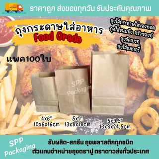ถุงกระดาษ ใส่อาหาร ขนมปัง ของทอด ซองโตเกียว Food Grade4x6/5x7/5x9.5นิ้ว สีน้ำตาล/ สีขาว แพค100ใบ