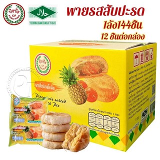 ขนมพายสอดไส้ พายสับปะรด พายอบสด อร่อยง่ายไส้เยอะ แบบลัง 144 ชิ้น พร้อมส่ง
