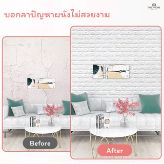 วอลเปเปอร์ติดพนัง วอลเปเปอร์ ลายอิฐ 3 มิติ มีกาวในตัว สติ๊กเกอร์ติดผนัง wallpaper 3D กันน้ำ ทำความสะอาดง่าย พร้อมส่ง
