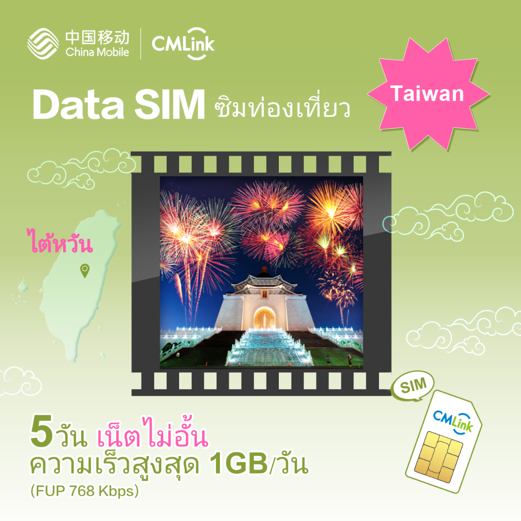 CMLink Data Sim ซิมท่องเที่ยวไต้หวัน 5 วันเน็ตไม่อั้น