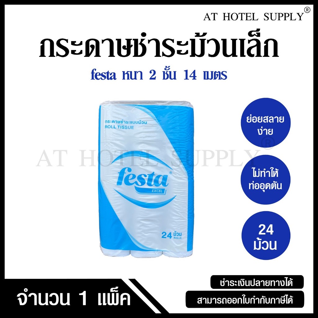 Festa Excel กระดาษชำระม้วนเล็ก ทิชชู่ม้วน กระดาษทิชชู่ กระดาษชำระ 14 เมตร จำนวน 24 ม้วน, 1 แพ็ค