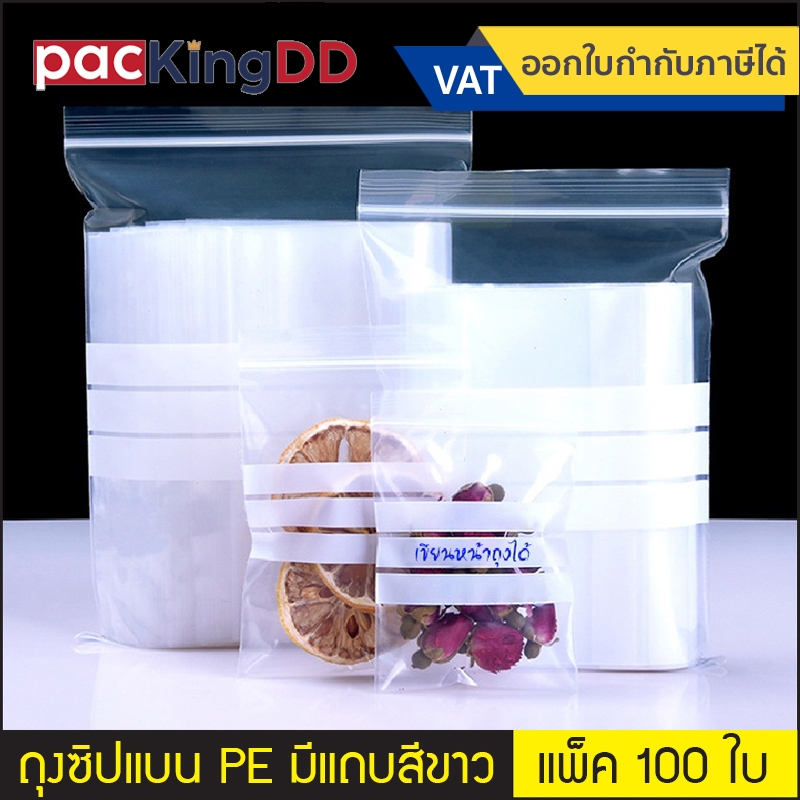 (แพ็ค 100 ใบ) (2/2) ถุงซิปก้นแบน พลาสติกใส #P683 สำหรับบรรจุอาหาร ขนม ยา ถุงบรรจุภัณฑ์ขนาดใหญ่