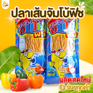 กินเพลิน✨72 กรัม ปลาเส้น ปลาเส้นจัมโบ้ฟิช ปลาเส้นตราจัมโบ้ฟิช