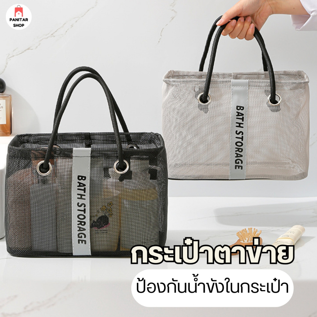 กระเป๋าตาข่ายใส่ของอาบน้ำ กระเป๋าอเนกประสงค์ ป้องกันน้ำขังในกระเป๋า