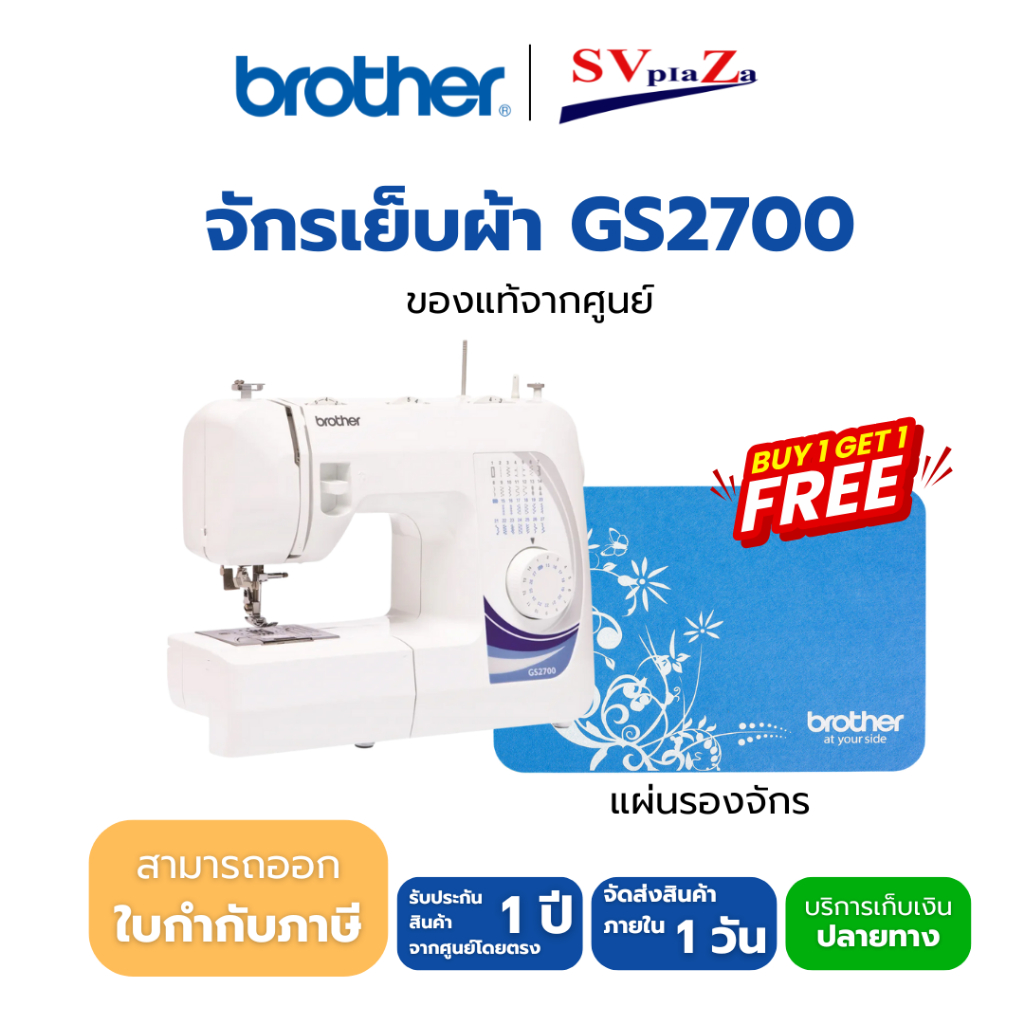 Brother จักรเย็บผ้าไฟฟ้า รุ่น GS2700 (ฟรี อุปกรณ์ชุดเย็บ ตีนผี แผ่นรองจักร) ของแท้ 100% *ออกใบกำกับภ