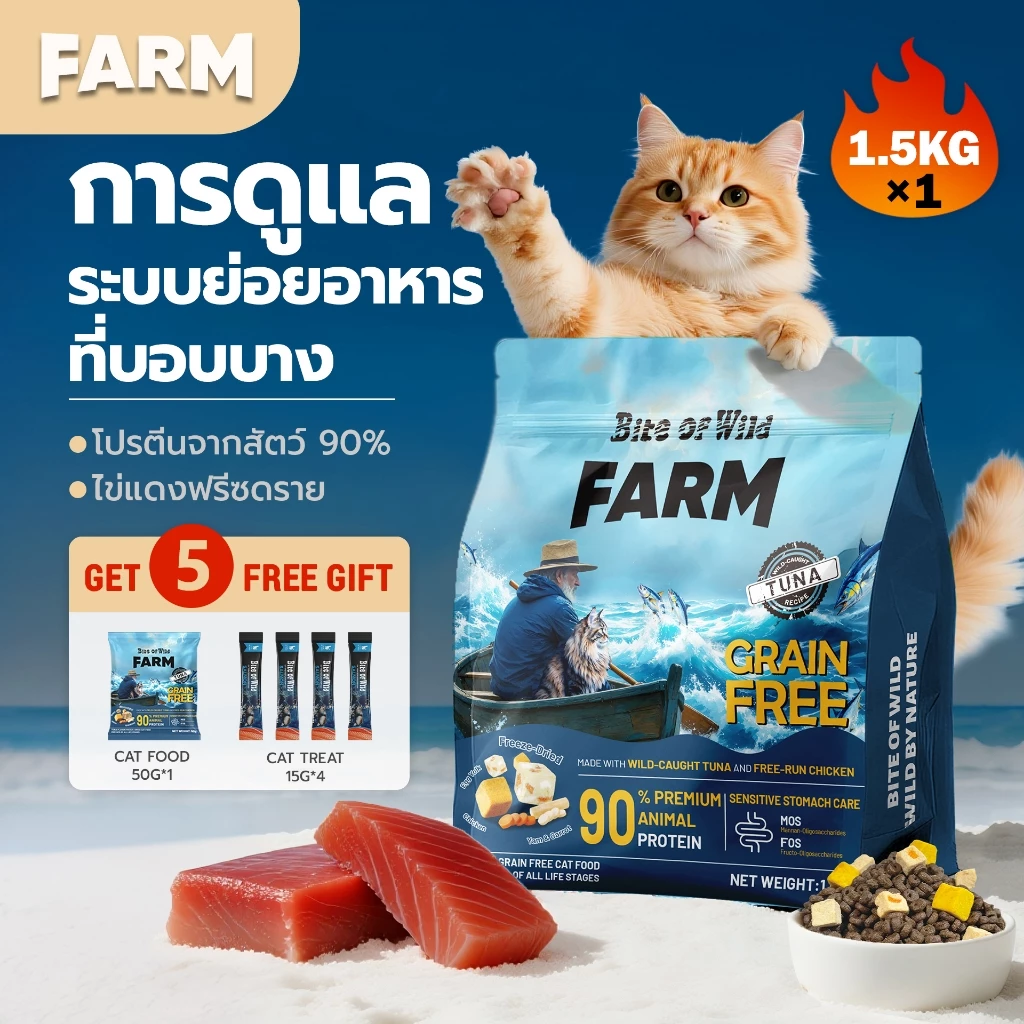 Bite Of Wild FARM อาหารแมวทูน่า ขนาด 1.5 กก. Grain free โปรตีนสัตว์ 90% เสริมโพรไบโอติกส์ สำหรับแมวกระเพาะอ่อนไหว