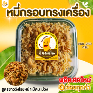 กินเพลิน✨200 กรัม หมี่กรอบทรงเครื่อง หมี่กรอบโบราณ หมี่กรอบ