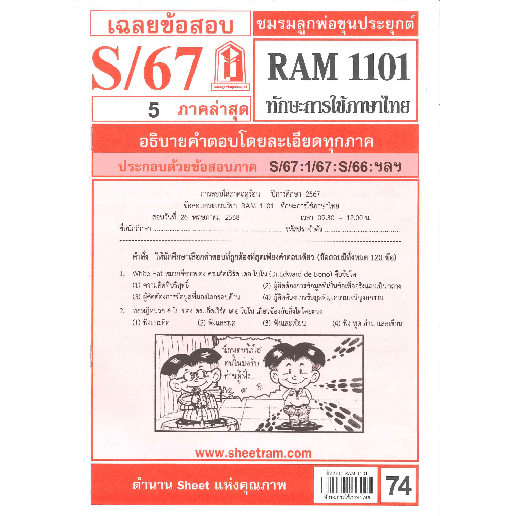 เฉลยข้อสอบRAM1101 ทักษะการใช้ภาษาไทย S/67