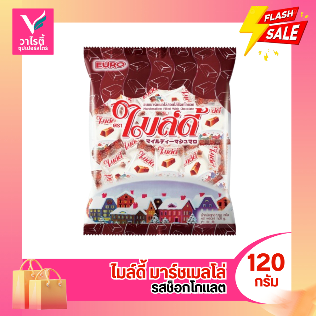 ไมล์ดี้ มาร์ชเมลโล่สอดไส้ ขนาด 120 กรัม ขนมวัยเด็ก