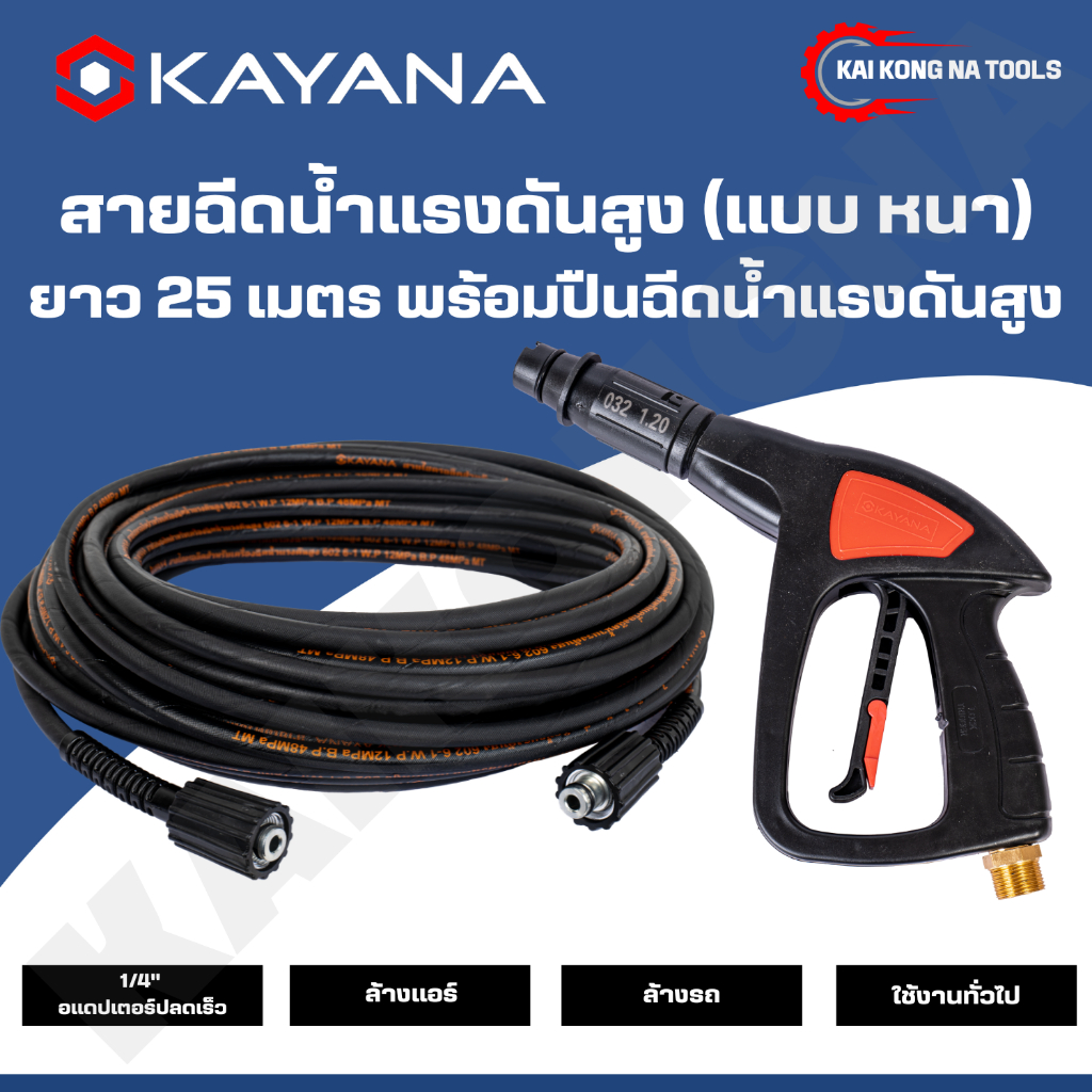 KAYANA ของแท้ สายไฮดรอลิค สายฉีดน้ำแรงดันสูง แบบหนา ยาว 25 เมตร พร้อมปืนฉีดน้ำแรงดันสูง