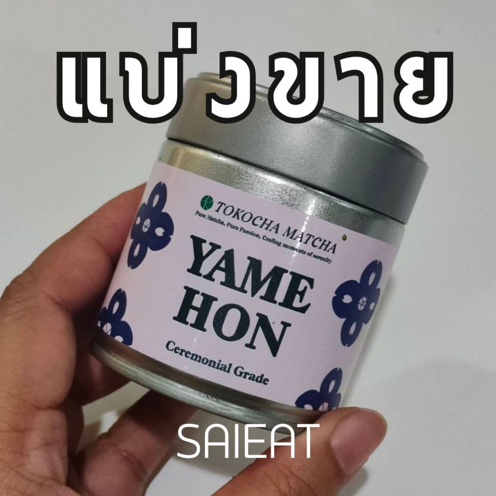 แบ่งขาย 5g | Yame Hon Ceremonial Grade Matcha | Tokocha Matcha | Yame, Fukuoka | เพียวได้ ลาไต้ได้ ม