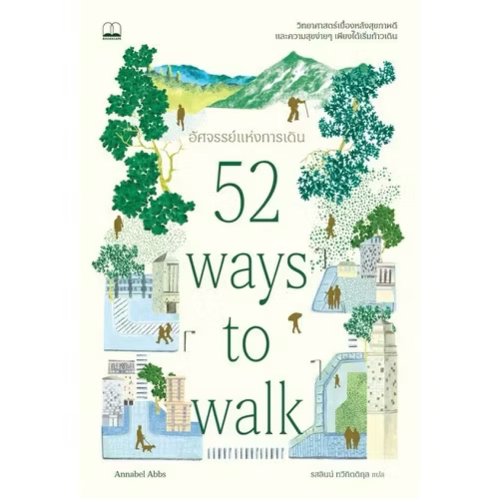 พร้อมส่ง) อัศจรรย์แห่งการเดิน 52 Ways to Walk / Annabel Abbs bsc