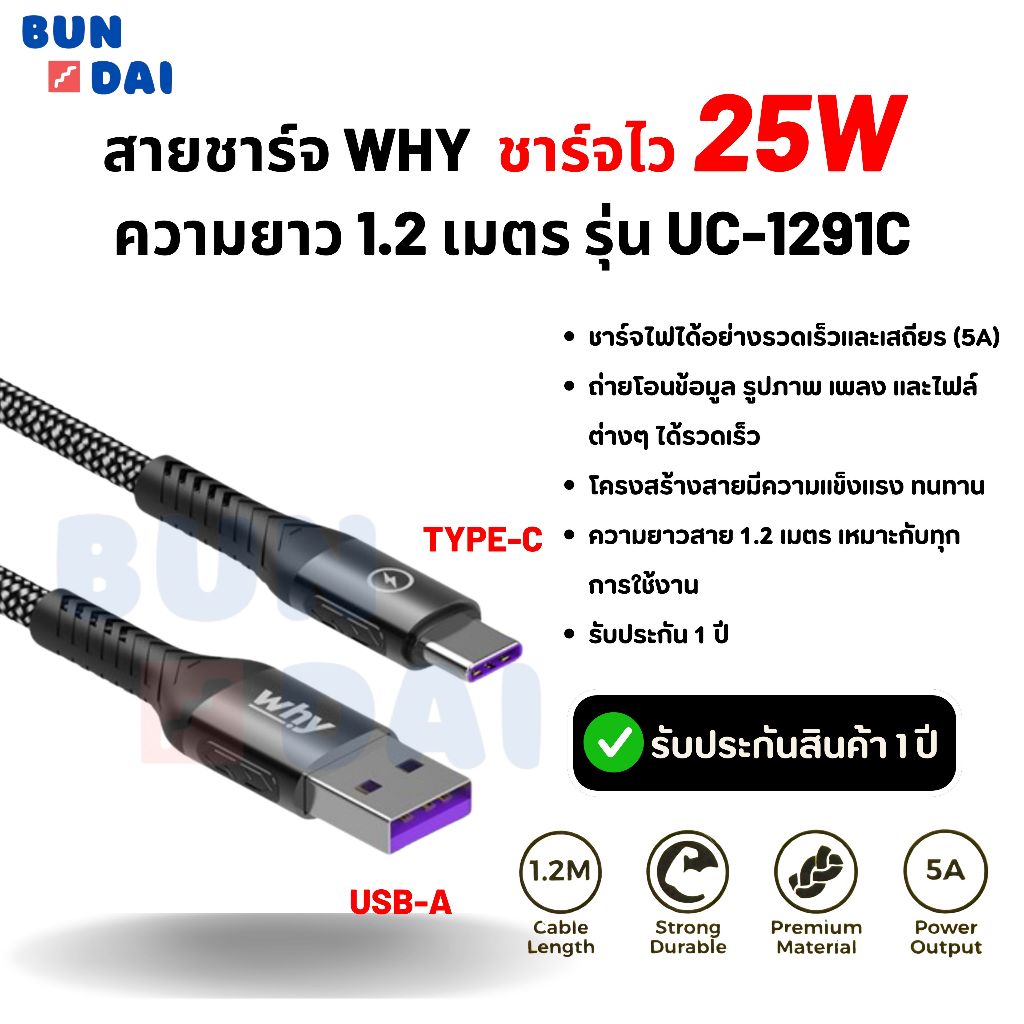 สายชาร์จไว 5A Why สาย USB-A TO C ชาร์จไว ความยาว 1.2 เมตร รุ่น UC-1291C รับประกันสินค้า 1 ปี