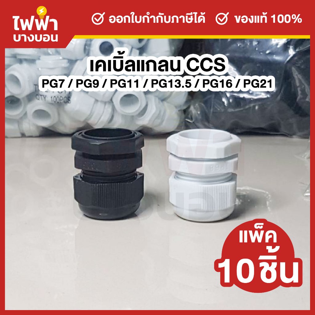 [แพ็ค10ชิ้น] CCS เคเบิ้ลแกลน PG7,PG9,PG11,PG13.5,PG16,PG21 ขั้วต่อกันน้ำ IP68 Cable Glands