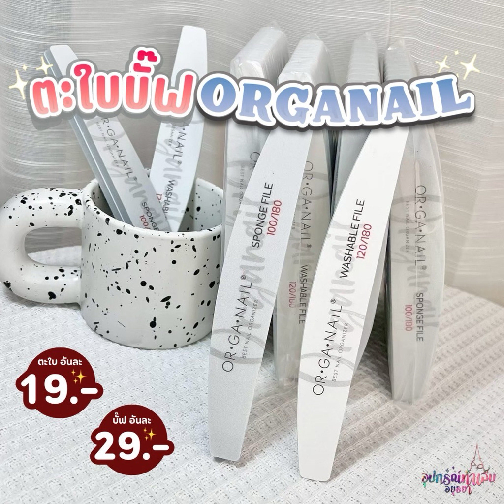ตะไบ บัฟ แบรนด์ ORGANAIL บั๊ฟฟองน้ำ สำหรับตะไบเล็บ