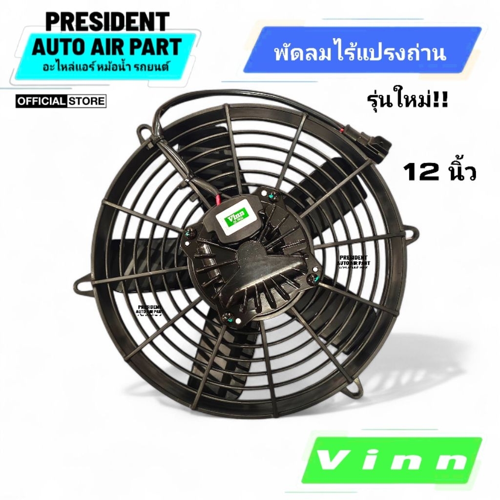 มอเตอร์ พัดลม 12 นิ้ว 5 ใบ ดูด 12v 24v รุ่นใหม่ไร้แปรงถ่าน พัดลม หน้ารถ แผงคอยล์ร้อน