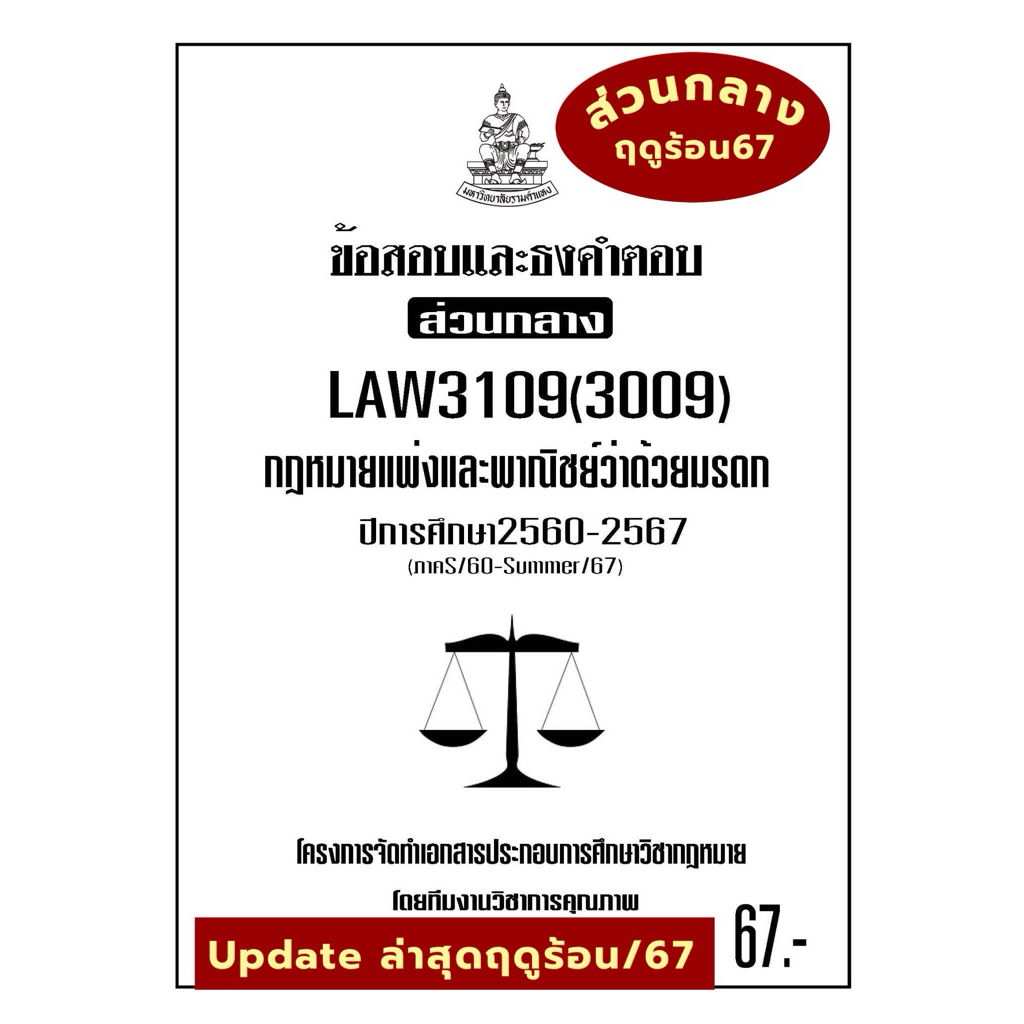 ชีทรามLAW3109(LAW3009)กฎหมายแพ่งและพาณิชย์ว่าด้วยมรดกแนวคำถามธงคำตอบ#BOOKBARTER